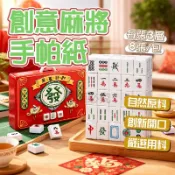 🌸年味滿滿🌸禮盒裝🌸創意麻將手帕紙 麻將面紙 牌友禮物 趣味面紙 春節伴手禮 創意禮品 8抽小包裝 麻將主題設計