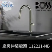 [ BOSS 台灣製造 ] 112211-NB 廚房伸縮龍頭
