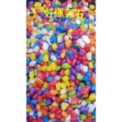 ［園藝田園小舖］彩石 好運石1分 彩色石頭 魚缸底砂 盆栽鋪面500g