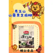 {陳記食品} 馬玉山山藥黑芝麻糊🥣🥣🥣 (30克x12包/袋) 批發價