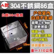 中國大陸專用86型插座盒 現貨優惠白鐡304不銹鋼屋外不生鏽 厚實2孔5通 暗盒 接線盒 金屬底盒 電燈開關盒 穿線盒