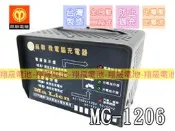 彰化員林翔晟電池-麻聯 MC-1206(12V6A)全自動兩段式充電機(中文介面/台灣製造)