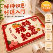 台灣出貨✨ 柿柿如意 暖居如意 3D絨浴室地墊 硅藻泥吸水防滑 紅包邊 衛生間腳踏墊 居家裝飾