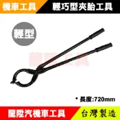 輕巧型夾胎工具 小金剛 夾胎器 換輪胎 工具 剪刀型 夾胎工具 高速胎 輪胎夾 夾輪胎 工具 機車工具 龍陞汽機車工具