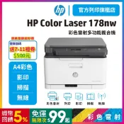 HP Color Laser MFP 178nw【原廠登錄送500+本館給您2年保】彩色雷射複合機 〈加購耗材再享優惠〉