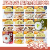 小福部屋 【多入組】日本 Onisi 尾西食品 乾燥飯 4~5年長期保存 即食飯 沖泡米飯 登山露營 緊急救難 地震包必備