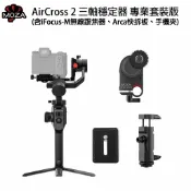 EC數位 MOZA 魔爪 AirCross 2 手持穩定器 專業套裝組 ACGN03 (含追焦器+手機夾+快裝板)