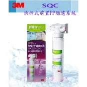 【i郵購】升威淨水 3M SQC 快拆式前置PP過濾系統~可過濾泥沙、鐵銹、膠狀物等雜質