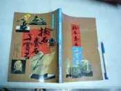 (全友二手書店~八里店) 休閒~《撿石養石與賞石》│冠倫│張豐榮4