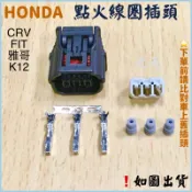 ‼️快速出貨‼️HONDA 本田 點火線圈插頭 感知器插頭 CRV FIT 喜美8代 雅哥 大氣壓力感知器 分電盤