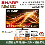 SHARP 夏普 【聊聊再折】4T-C65HU8500X 65吋 4K智慧網電視 AQUOS XLED HU8500X