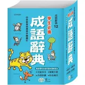 50K學生必備成語辭典 世一文化字典編輯群 著 世一文化 出版