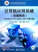 【三民網路書店】電腦應用基礎(基礎模組‧Windows XP+Office 2007‧修訂版‧含光碟)（簡體書） 作者：王路群