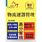 【鼎文。書籍】高普特考【物流運籌管理】（重點提攜，考題彙編）- T5A100 鼎文公職官方賣場