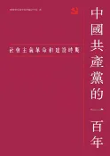 樂天Kobo電子書 中國共產黨的一百年：社會主義革命和建設時期【電子書】