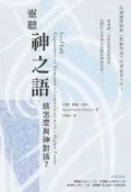 HyRead 靈聽神之語:該怎麼與神對話？(電子書)