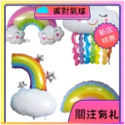 【新店特惠】氣球  佈置道具  彩虹雲朵氣球 生日氣球  充氣氣球  卡通 鋁箔氣球  氣球佈置    派對佈置  園遊