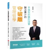 手搖飲的隱形冠軍－鮮活果汁的「守破離」管理哲學＜啃書＞
