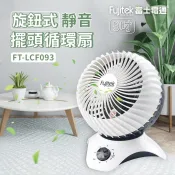 【富士電通 Fujitek】9吋旋鈕式擺頭循環扇 風扇 FT-LCF093