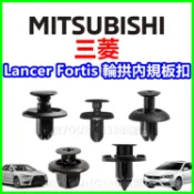 三菱 FORTIS COLT PLUS 卡扣 扣子 塑膠扣 輪拱 輪弧 內規板 內龜 固定扣 下護板 卡榫 前輪 後輪