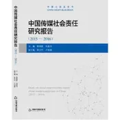 2015-2016中國傳媒社會責任研究報告
