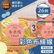 【隔日送達🚀】彩色布條線 手工DIY布條線 布條線團 細布條線 布線 鉤針毛線 編織拖鞋棉鞋 扁帶線 鉤包包玩偶線