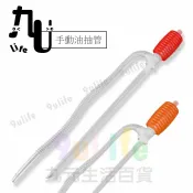 【九元生活百貨】小油抽 手動油抽管 抽油器 抽水器 吸抽管