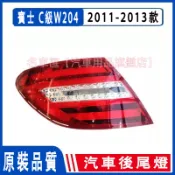 賓士Benz C級 2011-2013款 W204 四门 後剎車停止尾燈尾燈半總成 後大燈 剎車燈 後尾燈