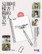 哇！厲害的人這樣做筆記（修訂版）[二手書_良好]4892 TAAZE讀冊生活