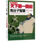 天下第一詭術：鬼谷子智慧（暢銷修訂二版）【金石堂】