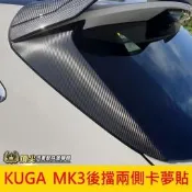 台灣現貨FORD福特【KUGA MK3後擋兩側卡夢貼】2020-2022 新KUGA專用 三角飾板貼紙 尾門兩側保護