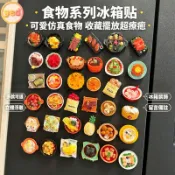 美食磁吸冰箱貼 食物 水果 蔬菜磁鐵吸貼 鐵石樹脂裝飾磁性貼 冰箱貼 收納留言 居家 小禮物 收藏 仿真美食