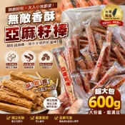【雙雙的店】現貨 效期最新 無敵好吃 酥香亞麻籽棒600g 普渡亞麻棒 送禮