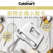 【全聯線上購】【Cuisinart 美膳雅】專業型手提式攪拌機(HM-70TW)