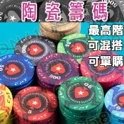 【高級陶瓷版】麻將籌碼 陶瓷籌碼  籌碼幣 籌碼組 撲克牌用籌碼 籌碼 桌遊籌碼 皇冠籌碼 麥穗籌碼 高級陶瓷材料 10