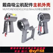 雲源優品 {可打統編 保固一年}dyson戴森吸塵器V7V8V10V11吸塵機主機馬達外殼手柄原裝配件大全