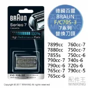 左東精品代購 現貨 BRAUN 德國百靈 F/C70S-3 70S 刮鬍刀 7系列 替換刀頭 刀網 7899cc 7880