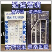 🔥萬筆好評老店🔥 【雅爵】清洗型 循環過濾 煙嘴 菸嘴 濾嘴 非拋棄式 附煙嘴收納盒 (青花瓷、景泰藍)