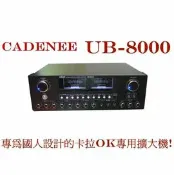 E 平台 伴唱機擴大機 擴大機品牌CADENEE UB-8000專業級數位混音卡拉OK擴大機 輸出功率120W*8Ω 伴唱機擴大機UB8000 卡拉OK擴大機☆另可搭配其他型號伴唱機音響組