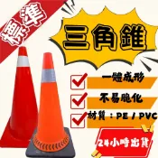 PVC軟質三角錐 標準道路規範 可配合訂製 三角錐 交通錐 甜筒 軟質 伸縮連桿 警示燈 道路施工 安全錐