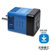 【太星電工】真安全旅行用變壓器1600W(插座電壓220V變110V) AA101 無負離子吹風機 電湯匙 無保溫熱水瓶