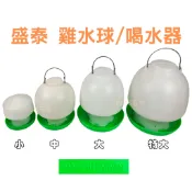 盛泰 雞水球 雞喝水器 喝水器 喝水皿 喝水盆 水球 飲水器 飲水槽 吊水球 現貨不用等