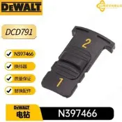 【滿額免運】N397466 得偉 換擋器 配件 DCD791 DCD796 無線式電鑽 替換件