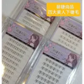 榮榮選品♥️現貨 |萌睫尚品 四大美人免膠下睫毛 昭君下睫毛 貂蟬下睫毛 玉環下睫毛 西施下睫毛 免膠下睫毛