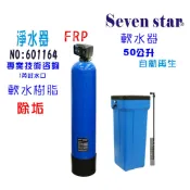 50公升全自動控制軟水器  貨號 601164   Seven star淨水網