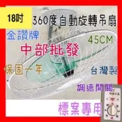 『中部批發』18吋360度天花板旋轉吊扇 TH36A18 娃娃機專用 風扇 360度旋轉吊扇 送風均勻 小吃店 台灣製造