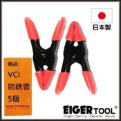 【Eigertool】迷你C型夾 EMC-11-二入組 重量：22g