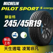 米其林 PS5 ENERGY 245/45R19  新花紋發表特惠 天生適電 純電駕馭樂趣 靜音棉 MICHELIN