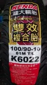 永和 立珉 車業 建大輪胎 KENDA K6022 100/90-10自取價1000 完工價1200含平衡除蠟