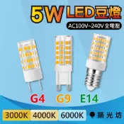 LED豆燈｜5W E14 G4 G9通用 全電壓 黃光自然光白光 節能省電 多規格燈座 家用照明燈泡 通用燈泡